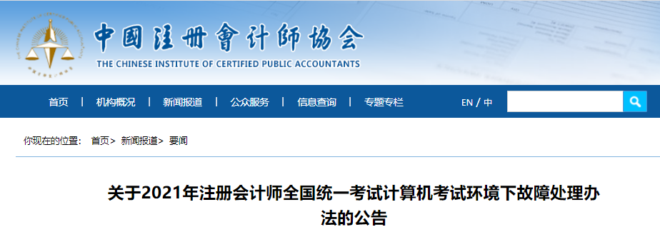 關(guān)于2021年注冊(cè)會(huì)計(jì)師全國(guó)統(tǒng)一考試計(jì)算機(jī)考試環(huán)境下故障處理辦法的公告