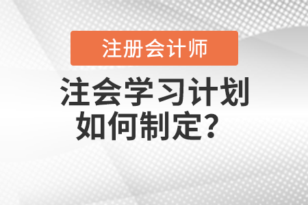 注會學(xué)習(xí)計劃如何制定？