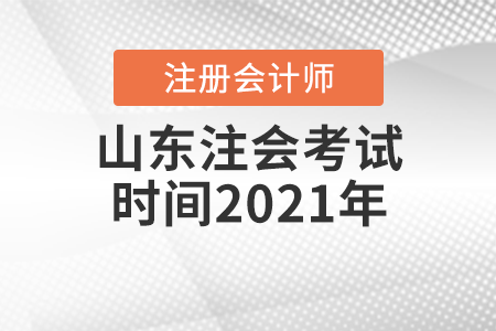 山東省棗莊注會考試時間2021年