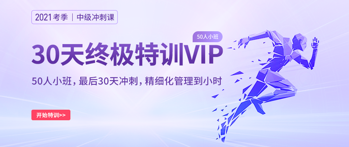 解鎖2021中級會計師沖刺備考新姿勢！名師帶刷+精華串講，一站配齊！