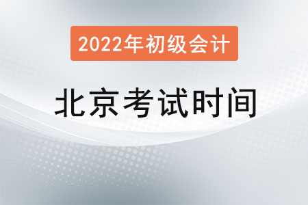 北京初級會計師考試時間
