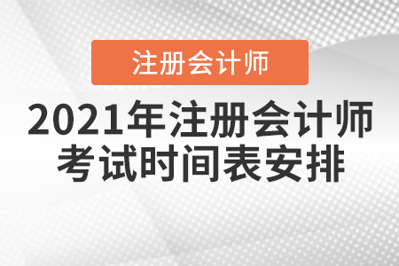 2021年注冊(cè)會(huì)計(jì)師考試時(shí)間表安排