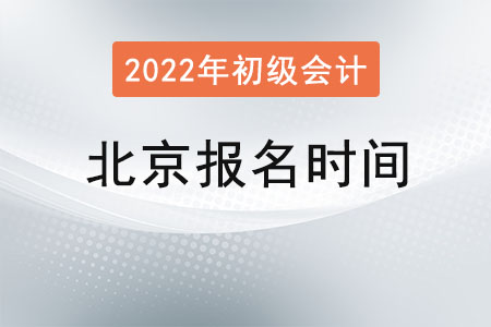 北京市密云縣初級會計證報名時間