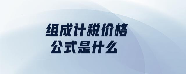 組成計稅價格公式是什么