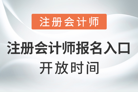 注冊(cè)會(huì)計(jì)師報(bào)名入口開(kāi)放時(shí)間