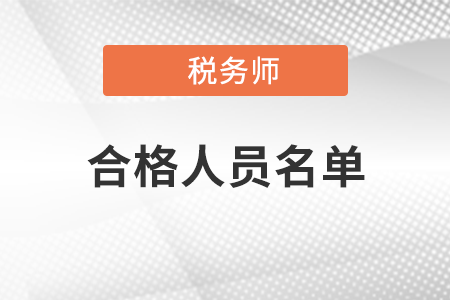 名單公布！2020年度稅務(wù)師職業(yè)資格考試成績合格人員
