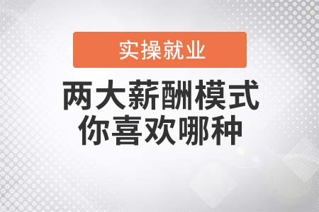 兩大薪酬模式，你喜歡哪種？