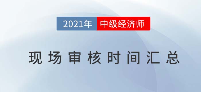 2021各地區(qū)中級(jí)經(jīng)濟(jì)師考試報(bào)名現(xiàn)場審核匯總