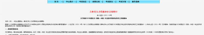 2021吉林中級經(jīng)濟師考試報名相關(guān)考務(wù)信息