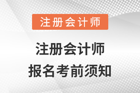 注冊(cè)會(huì)計(jì)師報(bào)名考前須知