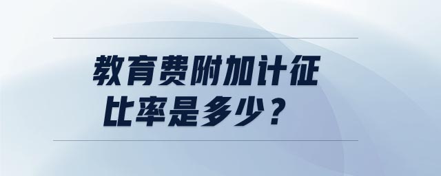 教育費(fèi)附加計(jì)征比率是多少