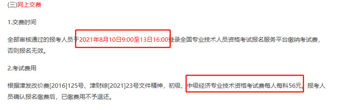 天津2021中級(jí)經(jīng)濟(jì)師報(bào)名費(fèi)用