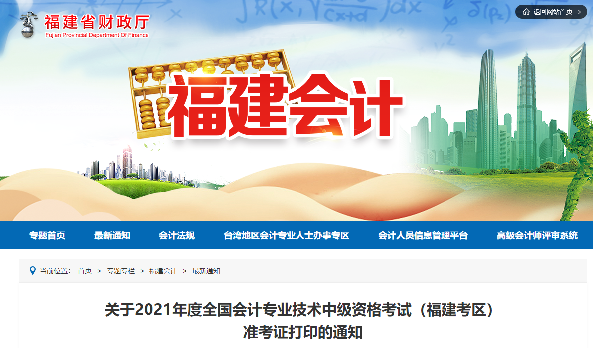 2021年福建省中級會計師考試準(zhǔn)考證打印時間已公布