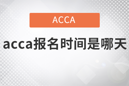 2021年acca報(bào)名時(shí)間是哪天？
