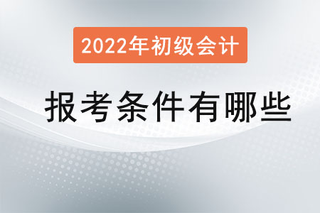 初級會計證報考條件有哪些