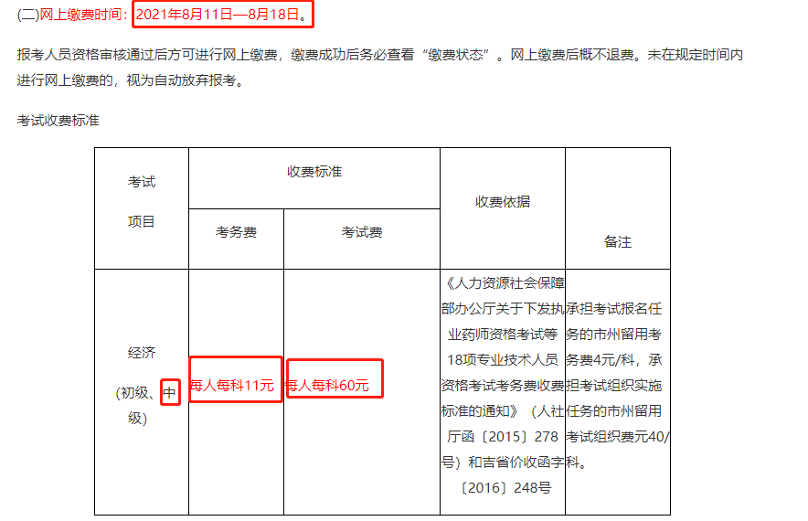 吉林2021中級經(jīng)濟(jì)師報名費用