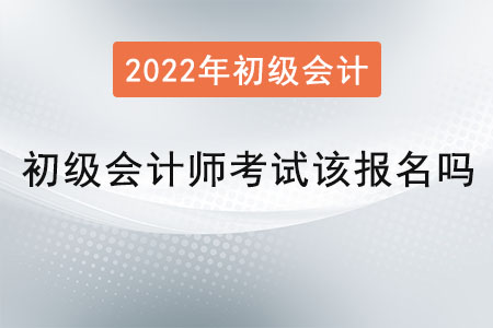 初級會計師考試該報名嗎