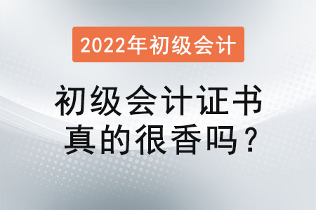 初級(jí)會(huì)計(jì)證書真的很香嗎？