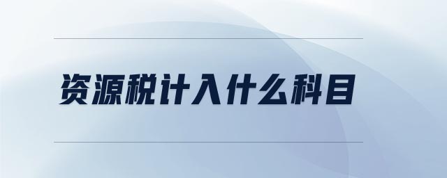 資源稅計入什么科目