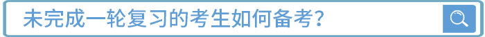 未完成一輪復(fù)習(xí)的考生如何備考？