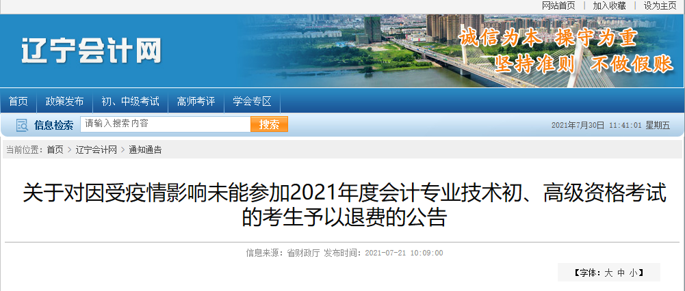 遼寧省關(guān)于受疫情影響未能參加2021年度會(huì)計(jì)專(zhuān)業(yè)技術(shù)初、高級(jí)資格考試的考生予以退費(fèi)的公告