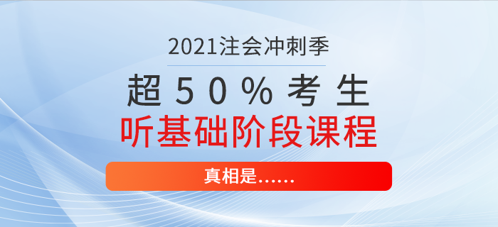 超50%注會(huì)考生仍在聽(tīng)基礎(chǔ)階段課程！真相是……