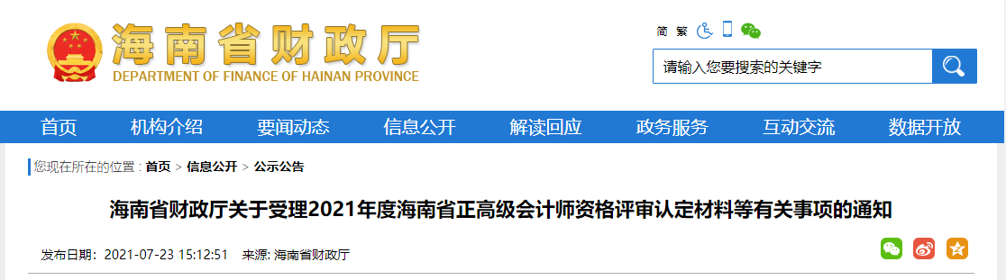 海南省財政廳關(guān)于受理2021年度海南省正高級會計師資格評審認(rèn)定材料等有關(guān)事項(xiàng)的通知