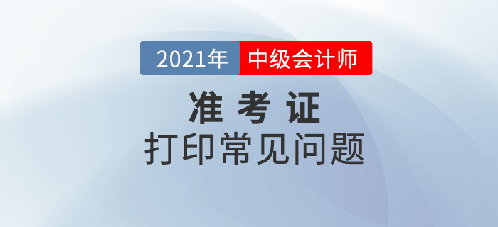 中級會計準考證打印時，不處理好這些問題將無法進入考場！
