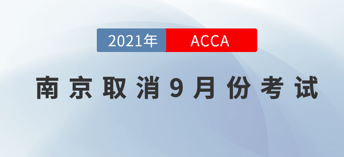南京考生請(qǐng)注意！南京考點(diǎn)取消9月份ACCA考試！