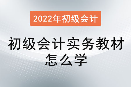 初級(jí)會(huì)計(jì)實(shí)務(wù)教材怎么學(xué)