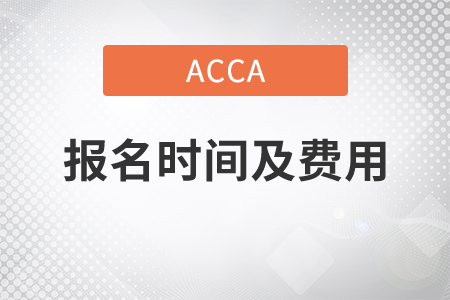 2021年acca報名時間及費用是什么？