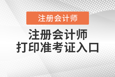 注冊(cè)會(huì)計(jì)師打印準(zhǔn)考證入口