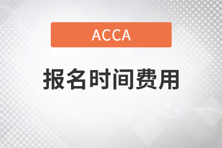 2021年acca報名時間費用是多少？