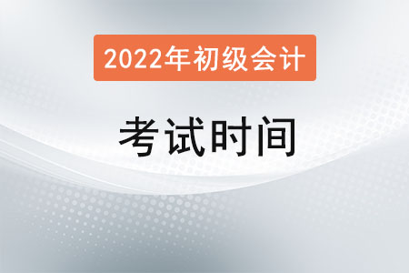 2022年初級會計考試時間？