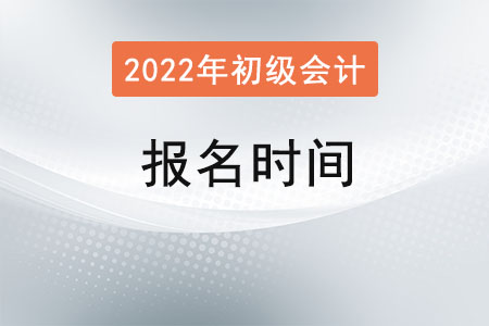 初級會計證報名時間