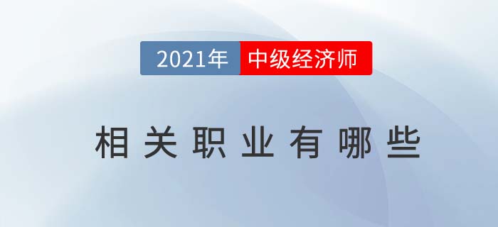 中級經(jīng)濟(jì)師報名條件中“相關(guān)專業(yè)”都有哪些