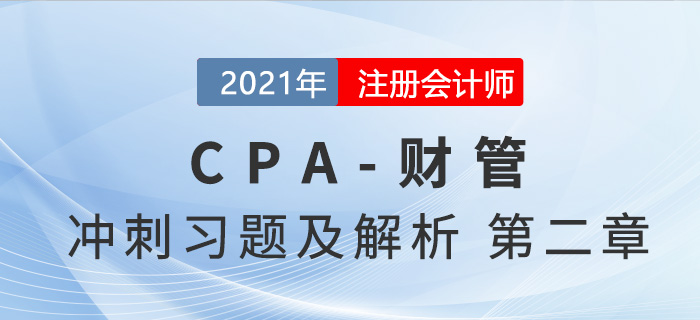 2021年CPA財(cái)管考前沖刺習(xí)題及解析——第二章財(cái)務(wù)報(bào)表分析和財(cái)務(wù)預(yù)測