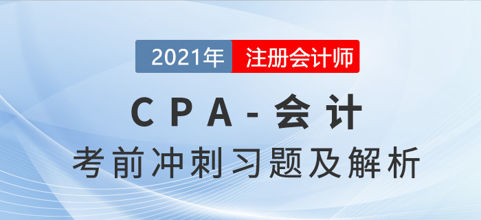 2021年CPA會計(jì)考前沖刺習(xí)題精選