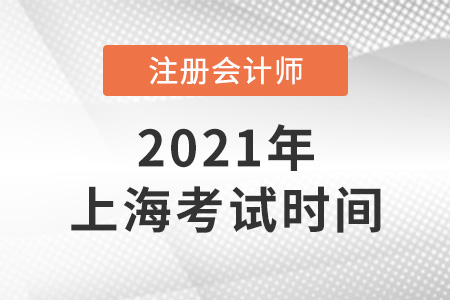 上海市靜安區(qū)cpa考試時間已確定