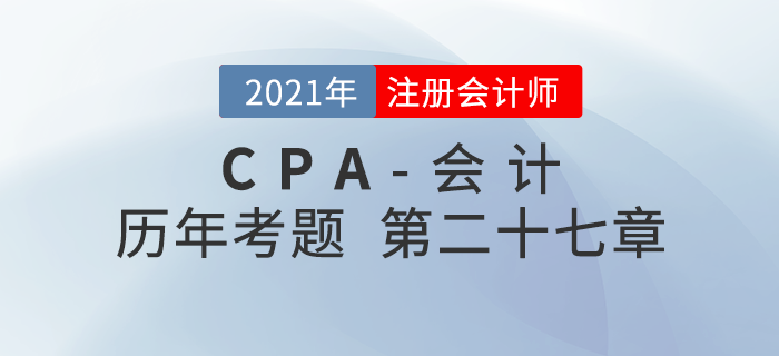 注冊會計師《會計》歷年考題盤點——第二十七章合并財務(wù)報表