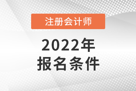 2022年注冊(cè)會(huì)計(jì)師報(bào)名條件