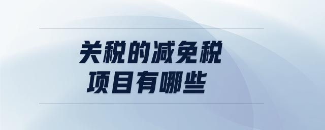 關(guān)稅的減免稅項目有哪些