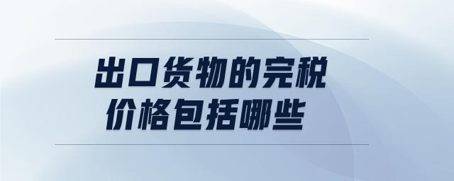 出口貨物的完稅價(jià)格包括哪些