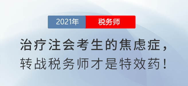 如何治療注會考生的焦慮癥？閱讀本文有良方！