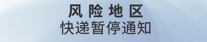 快遞暫停通知
