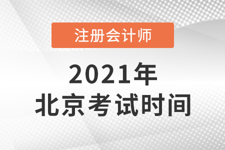 北京2021年注會(huì)考試時(shí)間