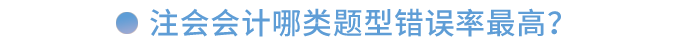 注會(huì)會(huì)計(jì)哪類題型錯(cuò)誤率最高？