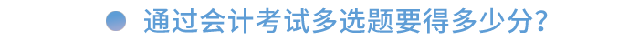 通過會(huì)計(jì)考試多選題要得多少分？