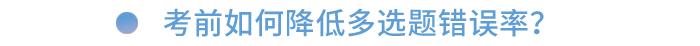 考前如何降低多選題錯(cuò)誤率？