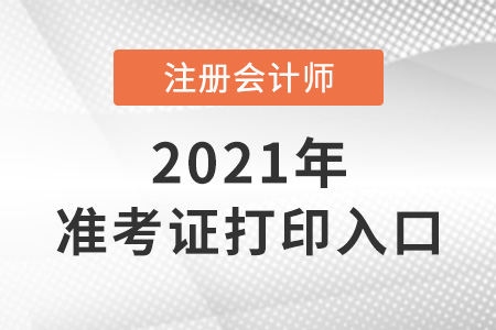 注冊(cè)會(huì)計(jì)師打印準(zhǔn)考證入口即將開(kāi)通